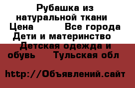 Рубашка из натуральной ткани › Цена ­ 300 - Все города Дети и материнство » Детская одежда и обувь   . Тульская обл.